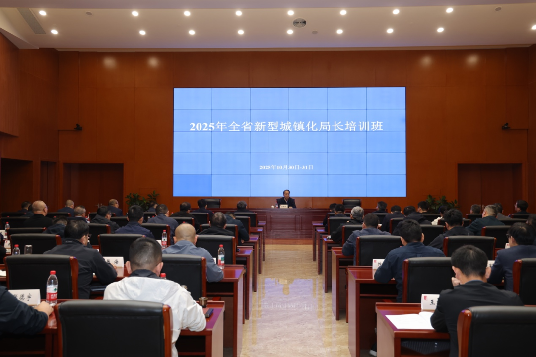 2025年全省新型城镇化局长培训班在杭州举办