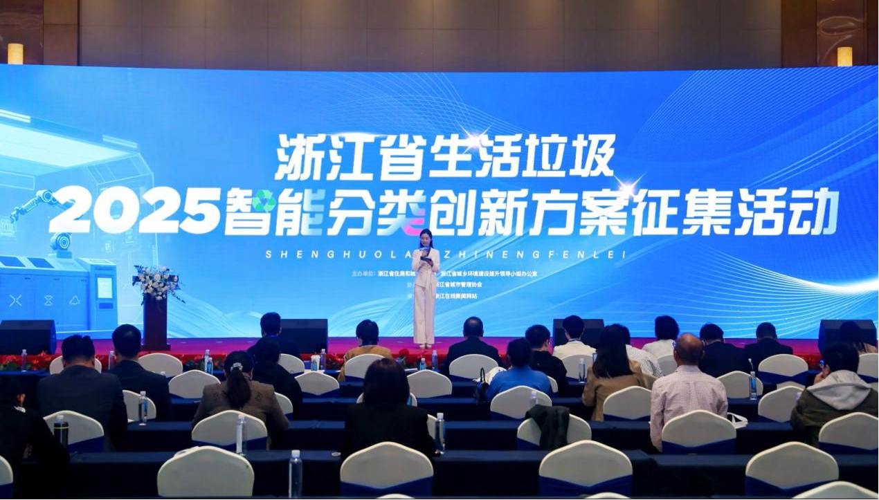 2025年浙江省生活垃圾智能创新分类方案征集活动终展路演在绍...